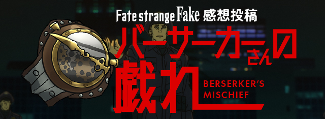 Fate/strange Fake 感想投稿<br>バーサーカーさんの戯れ