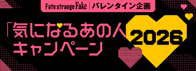「気になるあの人」キャンペーン2026