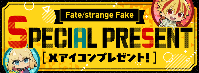 Xアイコンスペシャルプレゼント
