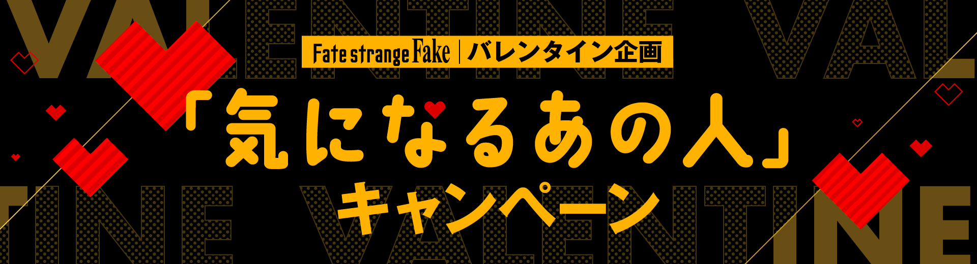 バレンタイン企画 「気になるあの人」 キャンペーン