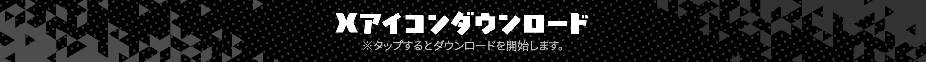 Xアイコンダウンロード ※タップするとダウンロードを開始します。