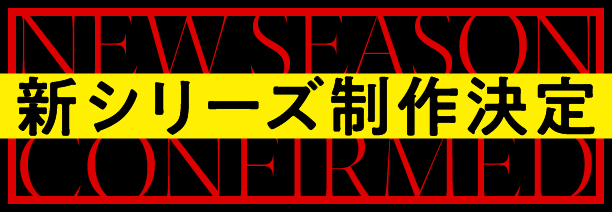 新シリーズ制作決定
