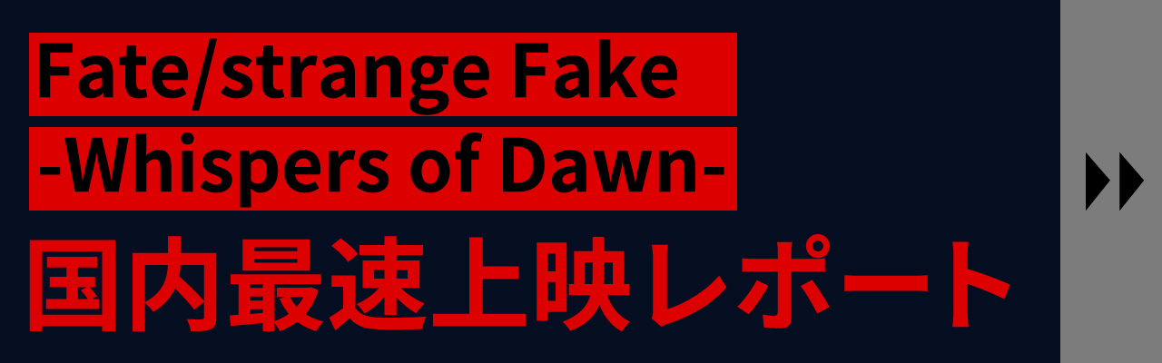 Fate/strange Fake -Whispers of Dawn- 国内最速上映レポート