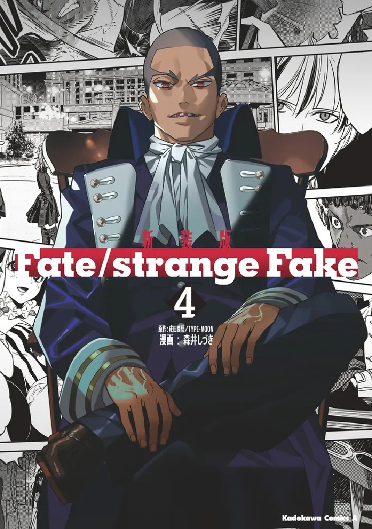 Fate strange Fake コミック書影