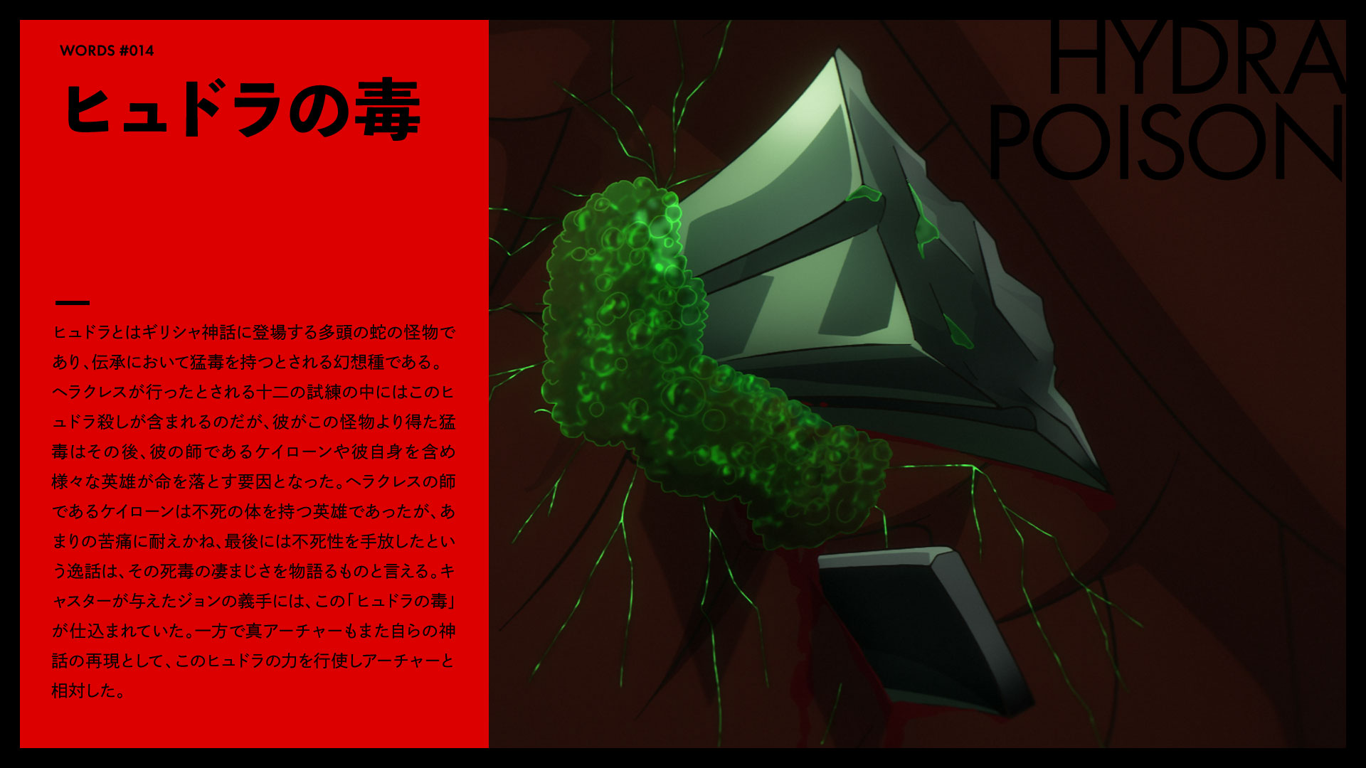 ヒュドラの毒