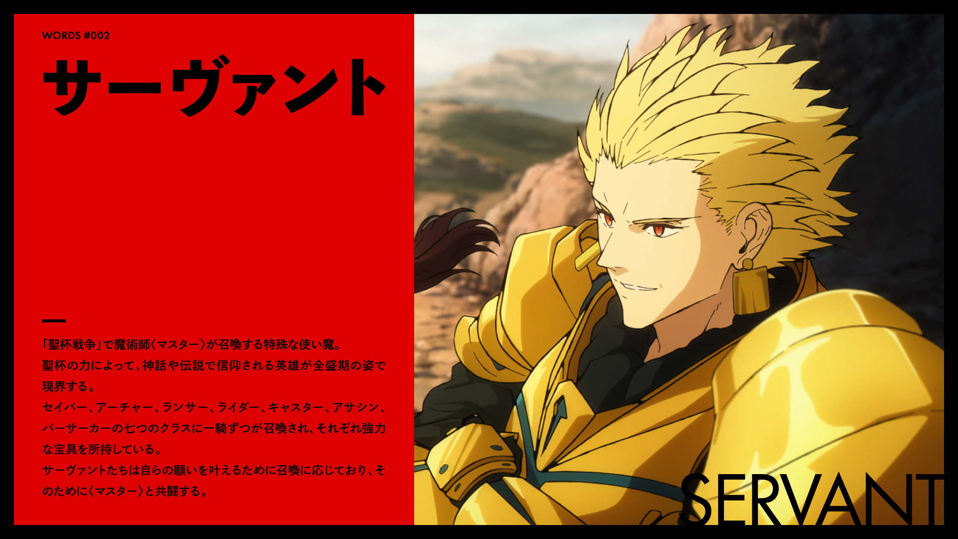 サーヴァント