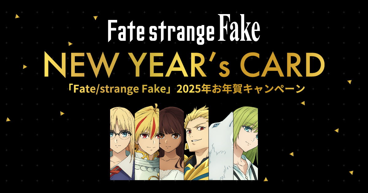 当選10名 Fate/strange Fake2025お年賀キャンペーンポスター New Year's Card 2025年お年賀キャンペーン | Fate/strange Fake