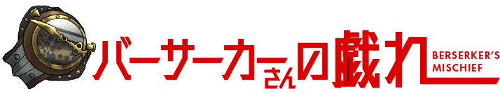 Fate strange Fake 感想投稿 バーサーカーさんの戯れ