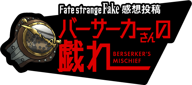 Fate strange Fake 感想投稿 バーサーカーさんの戯れ